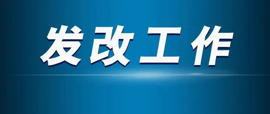 发改委价格监测中心：电价改革兼顾保供与电改目标