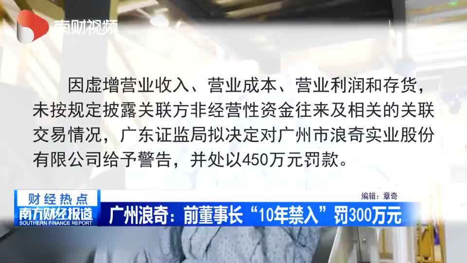 广州浪奇：前董事长“10年禁入”罚300万元