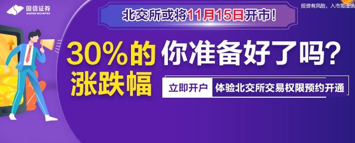 北交所11月15日开市！30%的涨跌幅你准备好了吗？