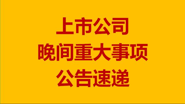 11月19日上市公司晚间公告速递