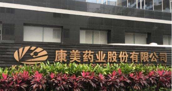 康美药业独董被重罚 或为A股市场奠定慢牛基础