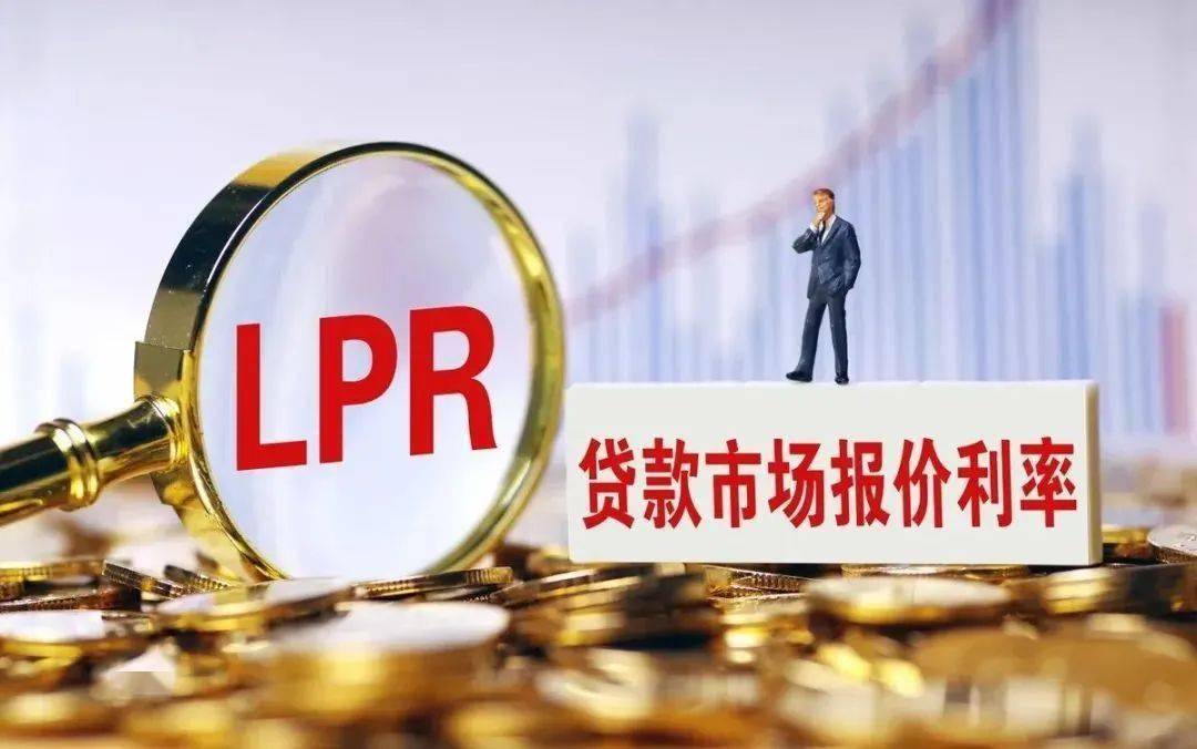 LPR非对称下调：1年期降5个基点，5年期以上降15个基点