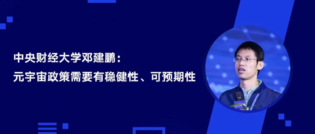 中央财经大学邓建鹏：元宇宙政策需要有稳健性、可预期性