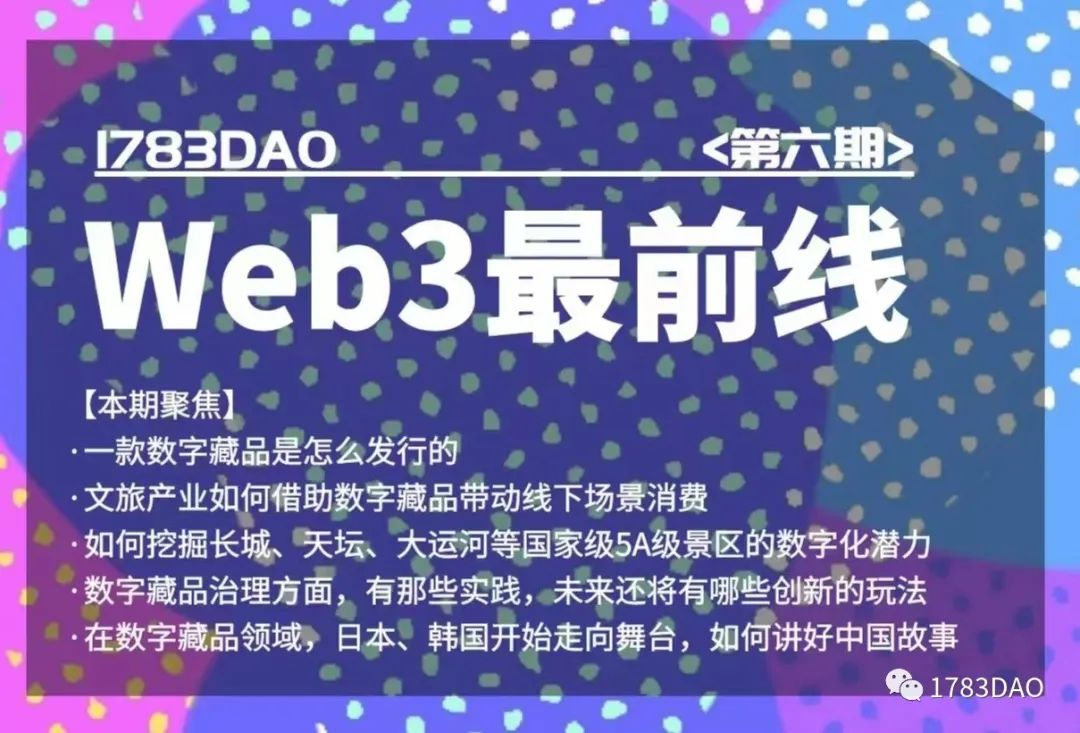 数字藏品、NFT中国化创业之路