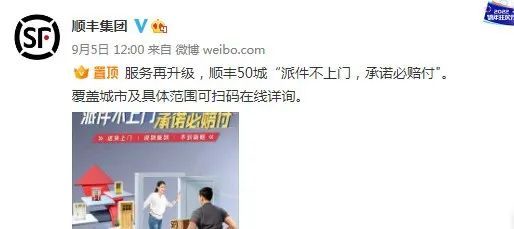 顺丰官宣，这50个城市不送上门就赔钱，一次可获5元红包！网友：本来就该这样